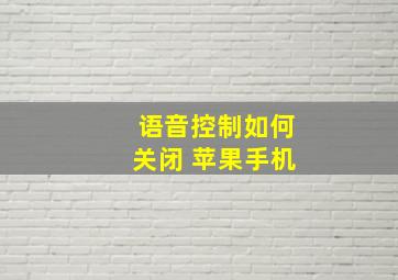 语音控制如何关闭 苹果手机